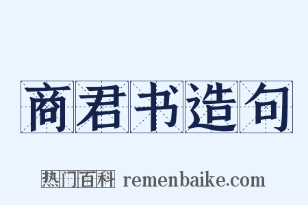 商君书造句是什么意思的图片